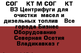 СОГ-913КТ1М,СОГ-913КТ1ВЗ Центрифуги для очистки  масел и дизельных топлив - Все города Бизнес » Оборудование   . Северная Осетия,Владикавказ г.